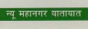 NEW MAHANAGAR YATAYAT (and logo) trademark logo