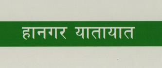 HANAGAR YATAYAT (and logo) trademark logo