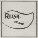 C. M. SANJIWANI (and logo) trademark logo