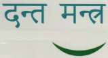 दन्त मन्र (and logo) trademark logo