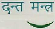 दन्त मन्र (and logo) trademark logo