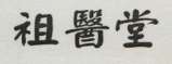 Chinese character (and logo) trademark logo