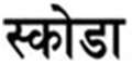 SKODA (and logo) trademark logo