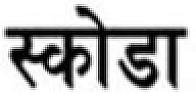 SKODA (and logo) trademark logo