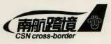 CSN CROSS-BORDER (and logo) trademark logo