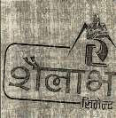 SHAILAV CEMENT (and logo) trademark logo