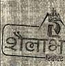 SHAILAV CEMENT (and logo) trademark logo