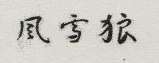 CHINESE CHARACTER (and logo) trademark logo