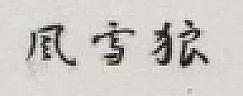 CHINESE CHARACTER (and logo) trademark logo