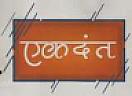 EKADANTA (and logo) trademark logo