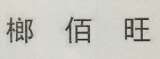 CHINESE CHARACTERS (and logo) trademark logo