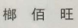 CHINESE CHARACTERS (and logo) trademark logo