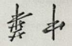 CHINESE CHARACTERS (and logo) trademark logo