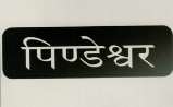 PINDESHWOR (and logo) trademark logo