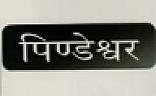 PINDESHWOR (and logo) trademark logo