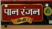 PAN RANJAN KHAINI (and logo) trademark logo