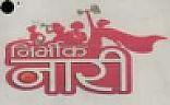 NIRBHIK NARI (and logo) trademark logo
