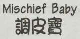 MISCHIEF BABY (and logo) trademark logo