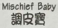 MISCHIEF BABY (and logo) trademark logo