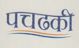 PACHDHAKI (and logo) trademark logo