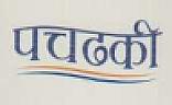 PACHDHAKI (and logo) trademark logo
