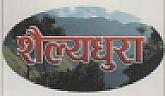 SHAILYADHURA (and logo) trademark logo