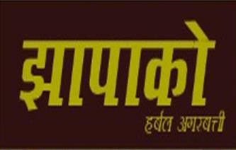 JHAPAKO HARBAL AGARBATTI (and logo) trademark logo