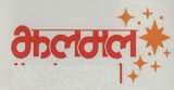 JHALAMAL (and logo) trademark logo