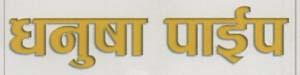 DHANUSHA PIPE (and logo) trademark logo