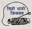 SIYO DHAGO (and logo) trademark logo
