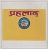 PRAHLAD (and logo) trademark logo
