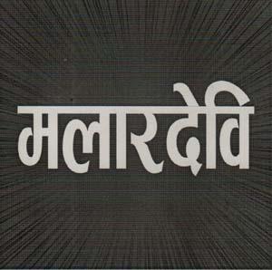 MALARDEVI (and logo) trademark logo
