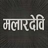 MALARDEVI (and logo) trademark logo