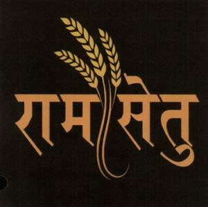 RAM SETU (and logo) trademark logo