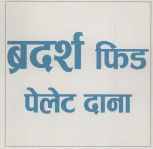 BROTHERS FEED PELET DANA (and logo) trademark logo