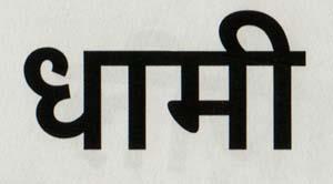 DHAMI (and logo) trademark logo