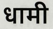 DHAMI (and logo) trademark logo