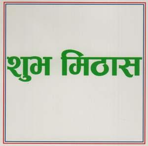 SHUBHA MITHAS (and logo) trademark logo