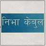 NIVA CABLE (and logo) trademark logo