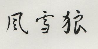 CHINESE CHARACTER (and logo) trademark logo