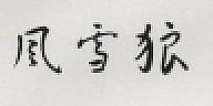 CHINESE CHARACTER (and logo) trademark logo