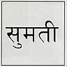 SUMATI (and logo) trademark logo