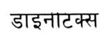 DIANETICS IN NEPALI (and logo) trademark logo
