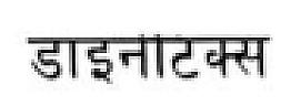 DIANETICS IN NEPALI (and logo) trademark logo