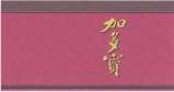 JIADUOBAO (and logo) trademark logo