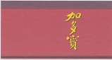 JIADUOBAO COLOUR LABEL AND CHINESE CHARACTERS (and logo) trademark logo