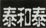 CHINESE CHARACTER (and logo) trademark logo