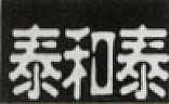 CHINESE CHARACTER (and logo) trademark logo