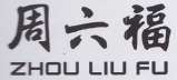 ZHOU LIU FU (and logo) trademark logo