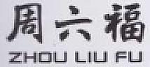 ZHOU LIU FU (and logo) trademark logo
